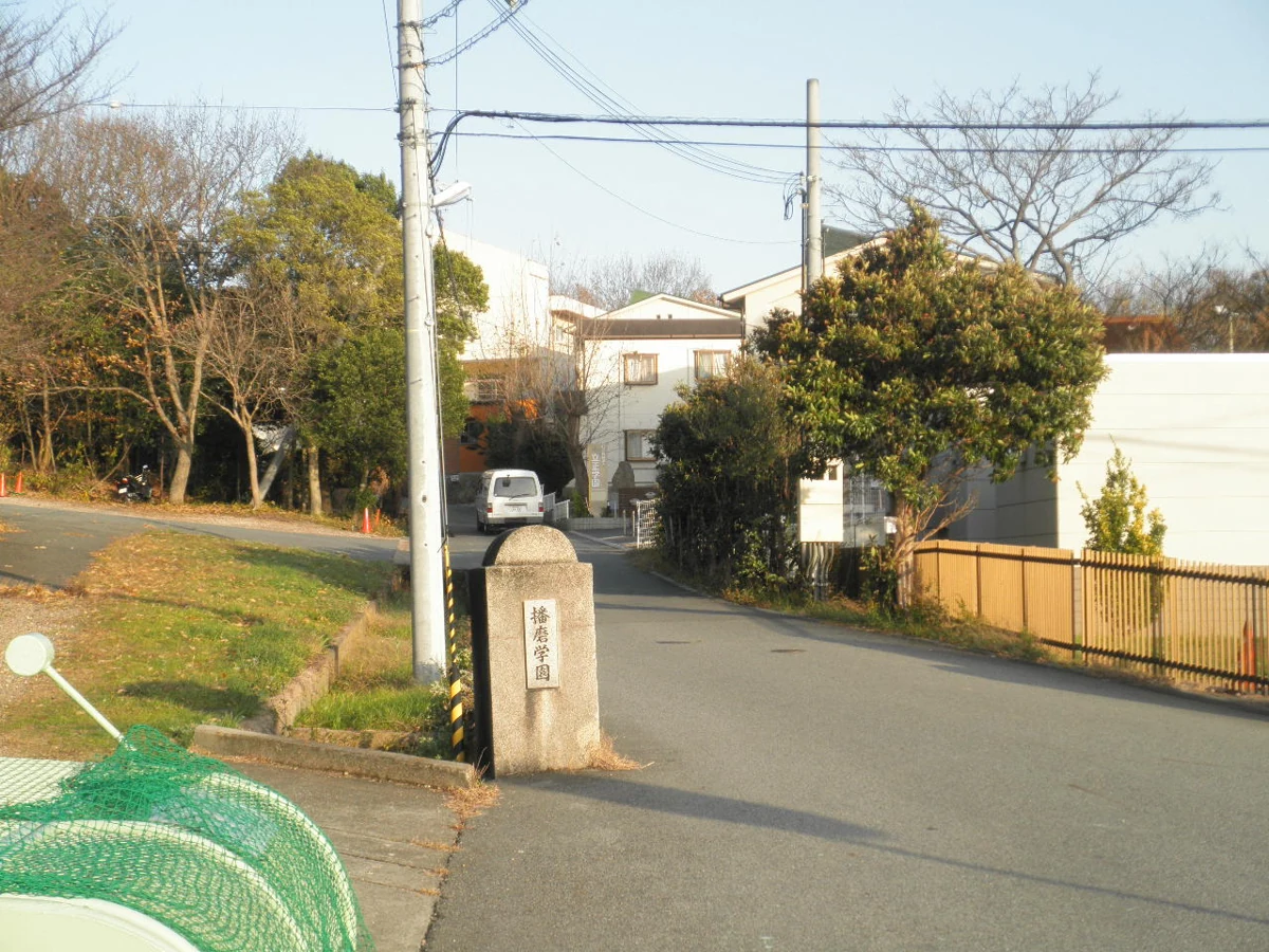 加古川学園・播磨学園の入口（2010年12月3日撮影、共用写真）。門柱には播磨学園と表示されています。撮影当時の記録で、現在の外観とは異なる場合があります。